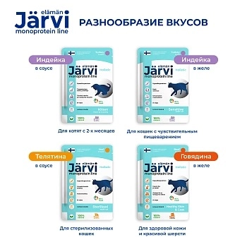 Jarvi монопротеиновый пауч для стерилизованных кошек и кастрированных котов (кусочки в соусе)