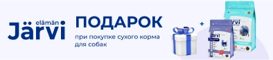 Подарки при покупке сухого корма JARVI для собак