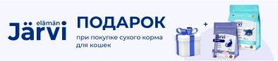 Подарки при покупке сухого корма JARVI для кошек
