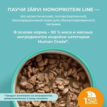 Jarvi монопротеиновый пауч для стерилизованных кошек и кастрированных котов (кусочки в соусе)