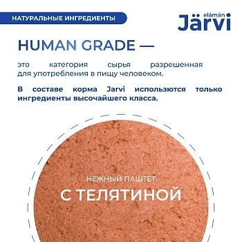 Jarvi мясной паштет mini с телятиной для котят