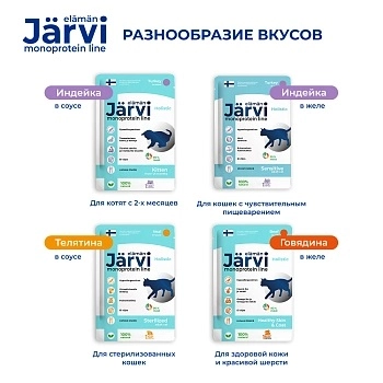 Jarvi монопротеиновый пауч для котят (кусочки в соусе)