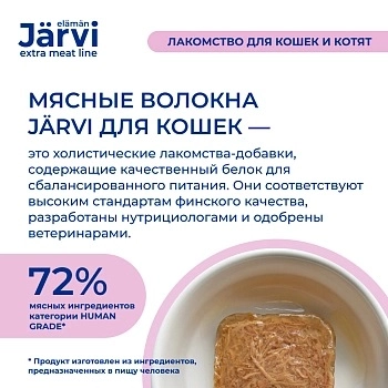 Jarvi Extra meat line мясные волокна из индейки и горбуши в желе для кошек и котят