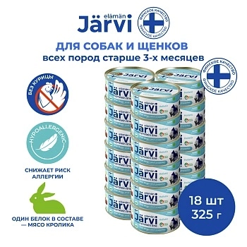 Jarvi монопротеиновые полнорационные консервы для собак и щенков всех пород с 3-х месяцев, 325 г.