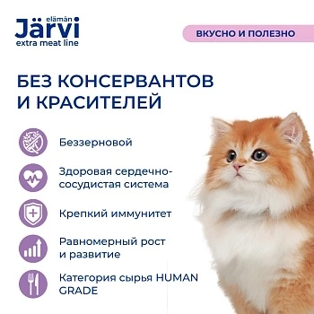Jarvi Extra meat line мясные волокна из индейки в желе для кошек и котят