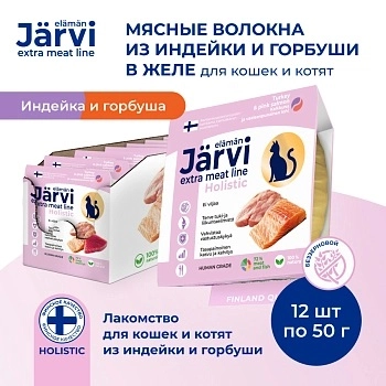 Jarvi Extra meat line мясные волокна из индейки и горбуши в желе для кошек и котят