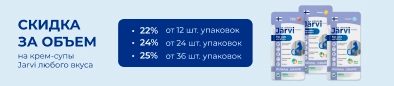 Скидка за объем на крем-супы Jarvi