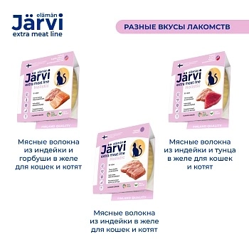 Jarvi Extra meat line мясные волокна из индейки и горбуши в желе для кошек и котят