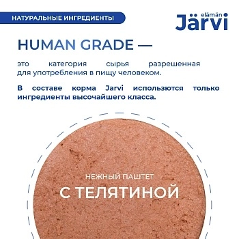 Jarvi мясной паштет с телятиной для щенков всех пород от 2-х месяцев
