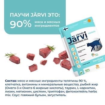 Jarvi монопротеиновый пауч для стерилизованных кошек и кастрированных котов (кусочки в соусе)