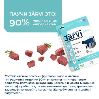 Jarvi монопротеиновый пауч для кошек с чувствительным пищеварением (кусочки в желе)