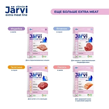 Jarvi Extra meat line мясные волокна из индейки в желе для кошек и котят