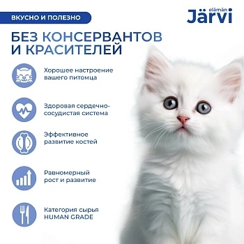 Jarvi мясной паштет mini с телятиной для котят