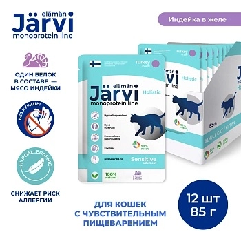 Jarvi монопротеиновый пауч для кошек с чувствительным пищеварением (кусочки в желе)