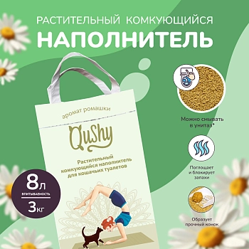 Qushy наполнитель "Ромашка" растительный комкующийся