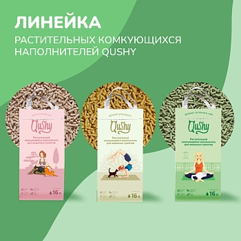 Qushy наполнитель минеральный комкующийся