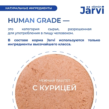 Jarvi мясной паштет с курицей для стерилизованных кошек