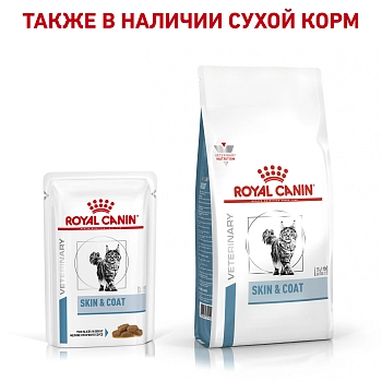 Royal Canin Skin & Coat Formula пауч для кастрированных котов и кошек (кусочки в соусе)