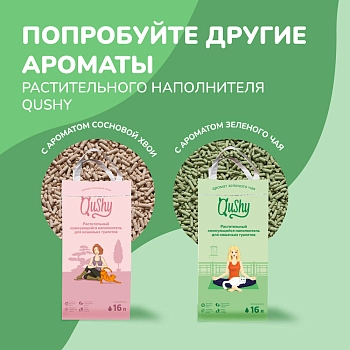 Qushy наполнитель "Ромашка" растительный комкующийся