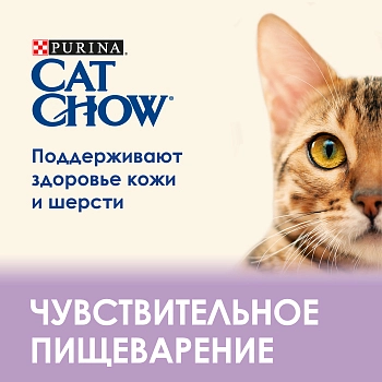 Cat Chow Special Care Sensitive для взрослых кошек с чувствительным пищеварением