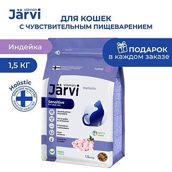 Jarvi сухой полнорационный корм для взрослых кошек с чувствительным пищеварением