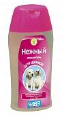 Шампунь Нежный для щенков