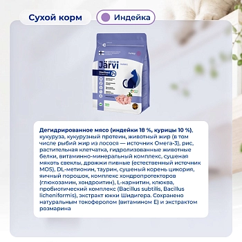 Jarvi сухой полнорационный корм для стерилизованных кошек и кастрированных котов старше 7 лет