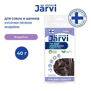 Jarvi вяленое лакомство кусочки печени для щенков и собак всех пород