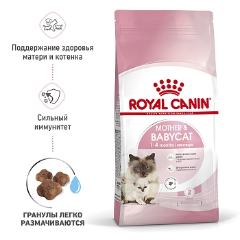 Royal Canin Mother & Babycat для котят от 1 до 4 месяцев