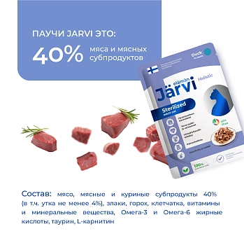 Jarvi пауч для стерилизованных кошек (кусочки в соусе)