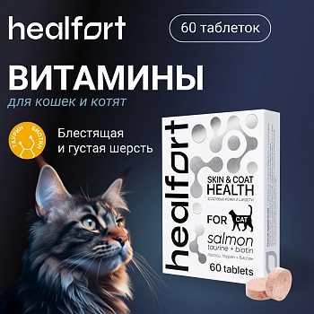 Healfort Здоровье кожи и шерсти витамины со вкусом лосося для кошек