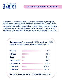 Jarvi Extra meat line мясные волокна из индейки и горбуши в желе для кошек и котят