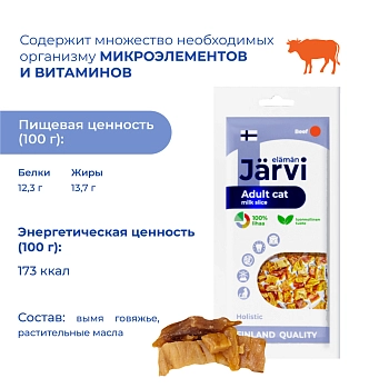Jarvi вяленое лакомство молочный ломтик из говядины для взрослых кошек всех пород