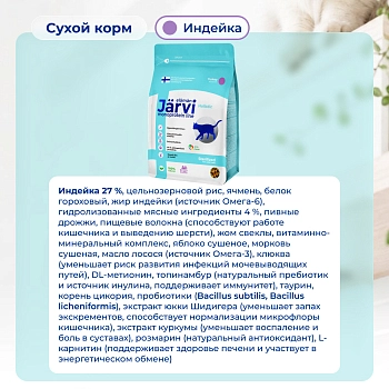 Jarvi сухой монопротеиновый полнорационный корм для стерилизованных кошек и кастрированных котов