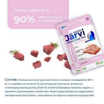 Jarvi Extra meat line пауч для стерилизованных кошек (кусочки в желе)