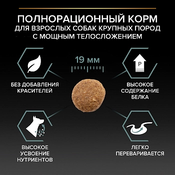 Pro Plan Large Adult Robust для взрослых мощных собак с чувствительным пищеварением