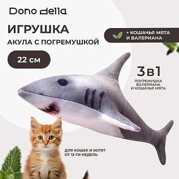Dono Della игрушка Акула с кошачьей мятой, погремушкой и валерианой для кошек