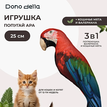 Dono Della игрушка Попугай ара с кошачьей мятой, погремушкой и валерианой для кошек