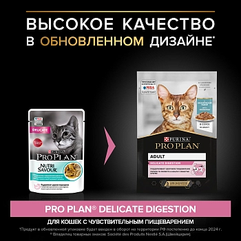 Pro Plan Nutrisavour Delicate пауч для кошек с чувствительным пищеварением (кусочки в соусе)