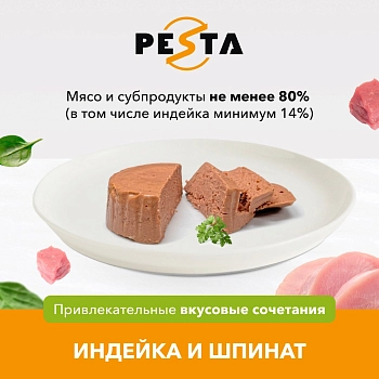 Pesta ламистер для кошек и котят паштет с индейкой