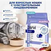 Jarvi сухой полнорационный корм для взрослых кошек с чувствительным пищеварением