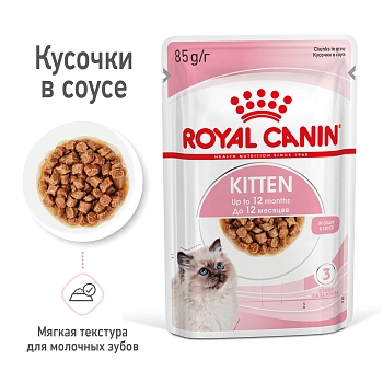 Royal Canin Kitten Instinctive пауч для котят (кусочки в соусе)