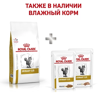 Royal Canin Urinary S/O корм для кошек при лечении МКБ