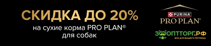 Скидка до 20% на сухие корма PRO PLAN для собак