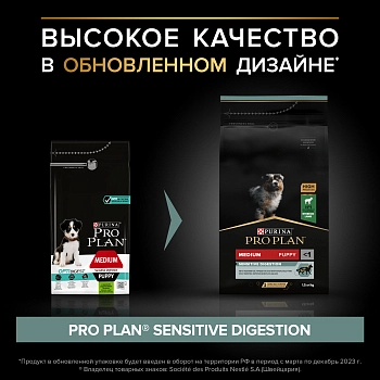 Pro Plan Medium Puppy Sensitive Digestion для щенков средних пород с чувствительным пищеварением