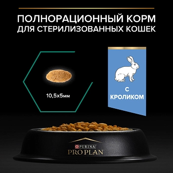 Pro Plan Sterilised для кастрированных котов и стерилизованных кошек