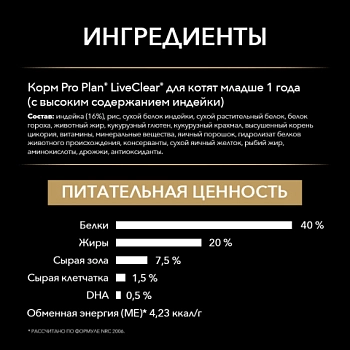 Pro Plan LiveClear сухой корм для котят до 1 года