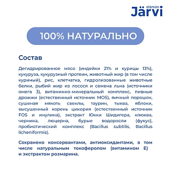 Jarvi сухой полнорационный корм для стерилизованных кошек и кастрированных котов