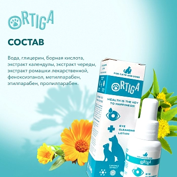 Ortiga очищающий лосьон для глаз