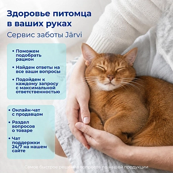 Jarvi сухой монопротеиновый полнорационный корм для кошек с чувствительным пищеварением